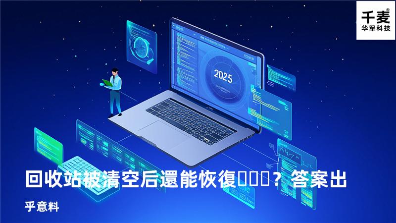 回收站被清空后還能恢復？答案出乎意料